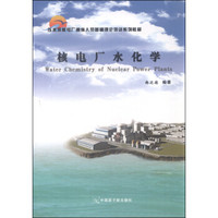 核电厂水化学