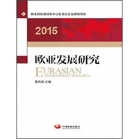 2015欧亚发展研究