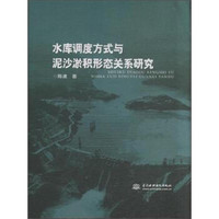 水库调度方式与泥沙淤积形态关系研究