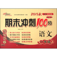2015秋期末冲刺100分：语文（一年级上 BS 北师版 升级版）