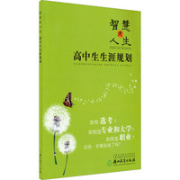 智慧走人生：高中生生涯规划