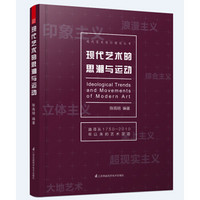 现代艺术设计理论丛书：现代艺术的思潮与运动