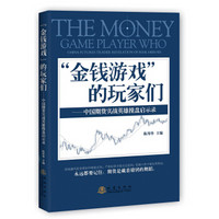 金钱游戏 的玩家们：中国期货实战英雄操盘启示录