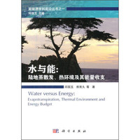 水与能: 陆地蒸散发热环境及其能量收支
