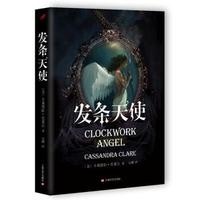 发条天使/骸骨之城系列前传