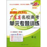 天利38套 2016年广东省名校高考单元专题训练：语文
