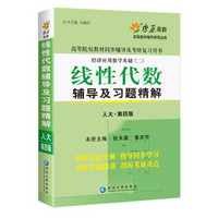 线性代数辅导及习题精解(人大四版) 燎原教育 同步辅导 考研 燎原高数（2016最新版）