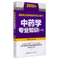 2015版国家执业药师资格考试口袋书：中药学专业知识（一）