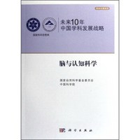 学术引领系列 国家科学思想库:未来10年中国学科发展战略(脑与认知科学)