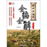 高中文言文全编全解（苏教修订版）