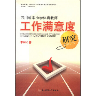 四川省中小学体育教师工作满意度研究