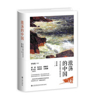 激荡的中国：北大校长眼中的近代史