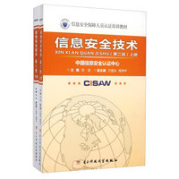 信息安全技术 第2版（套装上下册）/信息安全保障人员认证培训教材