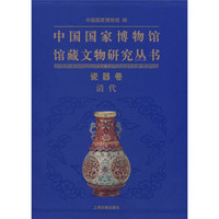 中国国家博物馆馆藏文物研究丛书：瓷器卷（清代）