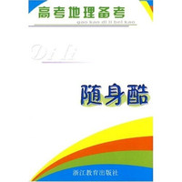 高考地理备考·随身酷