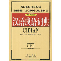 最新版汉语成语词典
