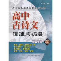 高中古诗文译注与拓展（高3）
