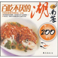百姓百味：百吃不厌的湖南菜200例