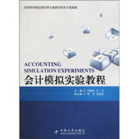 应用型本科经济管理专业教学改革专用教材：会计模拟实验教程（A）