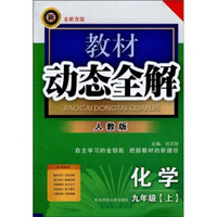 教材动态全解：化学9年级（上）（2010）（人教版）（全新改版）