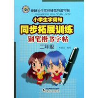 最新学生实用硬笔书法字帖：小学生字词句同步拓展训练钢笔楷书字帖（2年级）