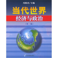 当代世界经济与政治