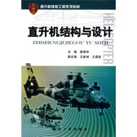 直升机维修工程系列教材：直升机结构与设计