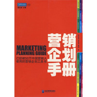 营销企划手册：已经被50万中国营销人使用的营销企划工具书