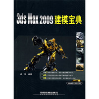 3ds Max2009建模宝典（附DVD光盘5张）