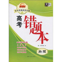 天利38套·2011新课标常考易错典型试题高考错题本：物理
