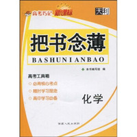 天利38套·2011高考巧记：把书念薄（化学）（新课标）