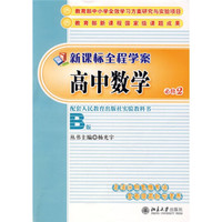 新课标全程学案：高中数学（必修2）