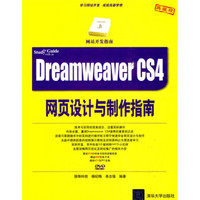 Dreamweaver CS4网页设计与制作指南（附DVD光盘1张）