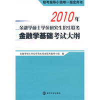 2010年金融学硕士学位研究生招生联考金融学基础考试大纲