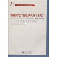 高等学校自动识别技术系列教材：物联网与产品电子代码（EPC）