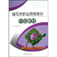 中级教材：插花员职业资格培训