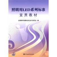 照明用LED系列标准宣贯教材