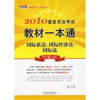 2010国家司法考试教材一本通9：国际私法?国际经济法?国际法（飞跃版）