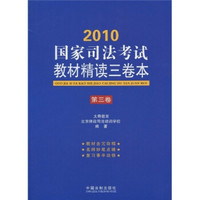 2010国家司法考试教材精读三卷本（第3卷）