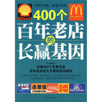 400个百年老店的长赢基因：全球400个长青企业百年老店经久不衰的成功秘诀