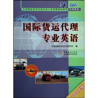 2009全国国际货代行业从业人员资格培训考试专用教材：国际货运代理专业英语