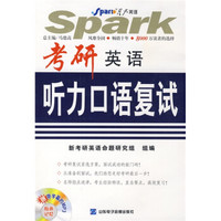 星火英语：考研英语听力口语复试（附MP3光盘1张）