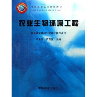 全国高等农业院校教材：农业生物环境工程（农业建筑环境与能源工程专业用）