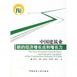 中国建筑业新的经济增长点和增长力