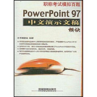 职称考试模拟百题：PowerPoint97中文演示文稿模块