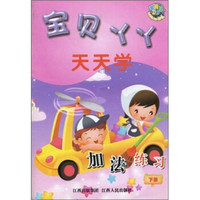 宝贝丫丫天天学:加法练习(下)