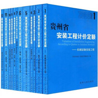 贵州省安装工程计价定额（套装全12册）