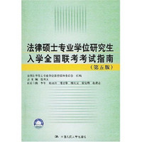 法律硕士专业学位研究生入学全国联考考试指南（第5版）