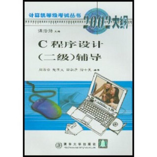 计算机等级考试丛书计算机等级考试辅导系列：C程序设计（2级）辅导（2002大纲）
