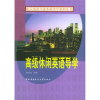电大英语专业本科导学系列丛书：高级休闲英语导学（附光盘1张）